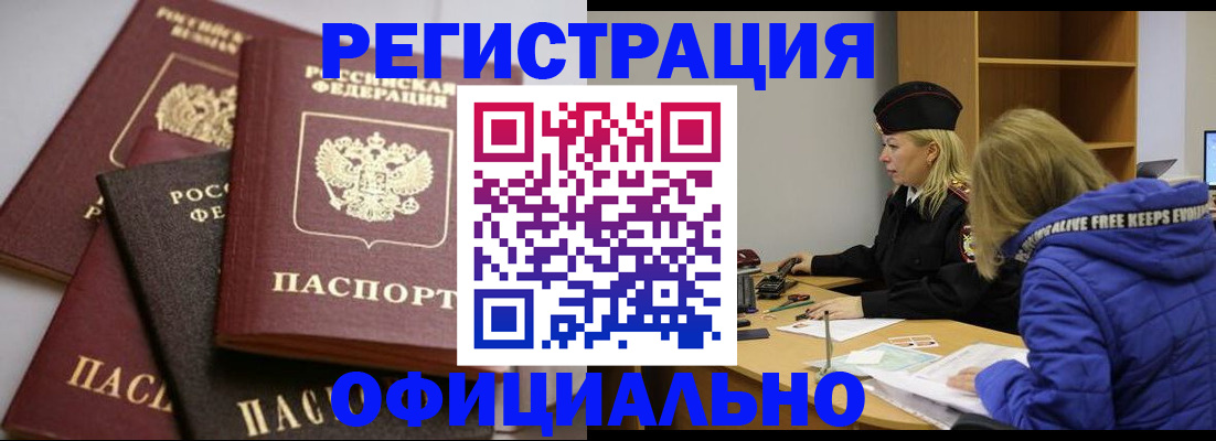 временная регистрация недорого в Белорецке