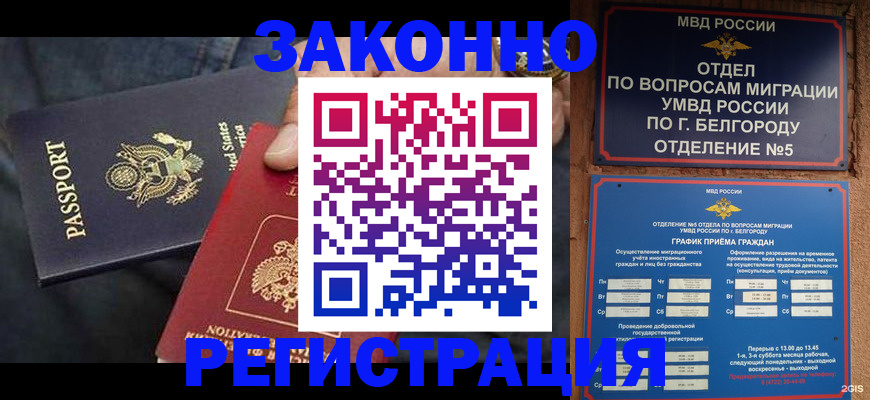 прописка законно в Белорецке