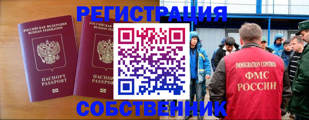 прописка от собственника в Белорецке