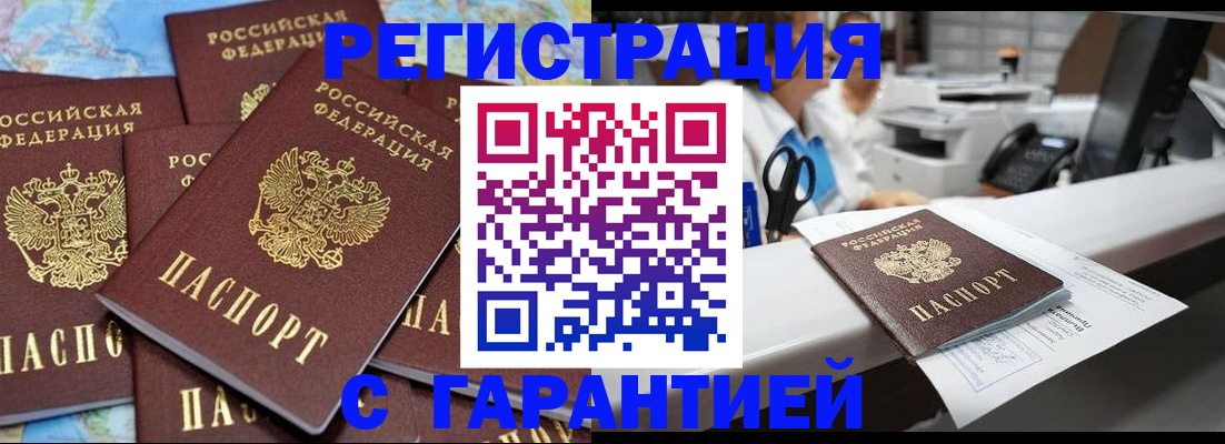 временная прописка в Белорецке